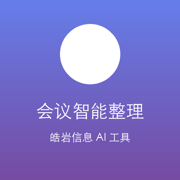 会议整理