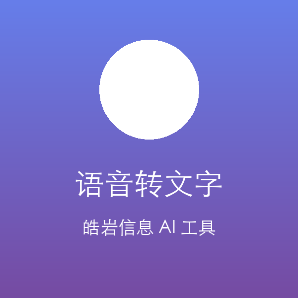 语音转文字